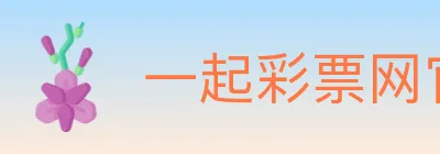 一起彩票网官方 logo